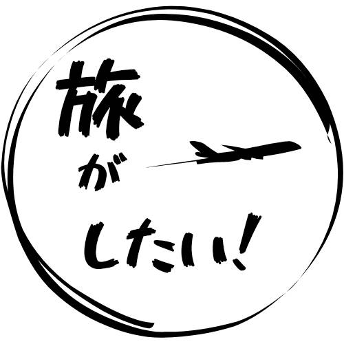 旅がしたい